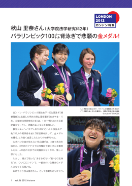 秋山里奈さん パラリンピック100  背泳ぎで悲願の金メダル！