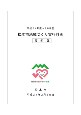 松本市地域づくり実行計画 （PDF:612KB）