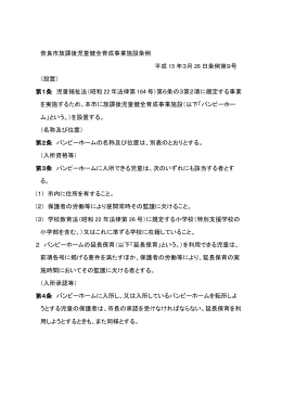 奈良市放課後児童健全育成事業施設条例(PDF文書)