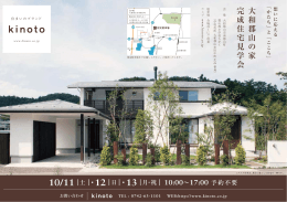 完成住宅見学会 大和郡山の家 - kinoto / 奈良の注文木造住宅、住宅設計