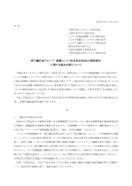 新日鐵住金グループ 設備エンジ・保全系会社8社の経営統合 に関する