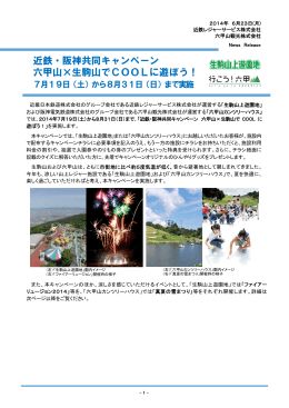 近鉄・阪神共同キャンペーン 六甲山×生駒山でCOOLに遊ぼう！