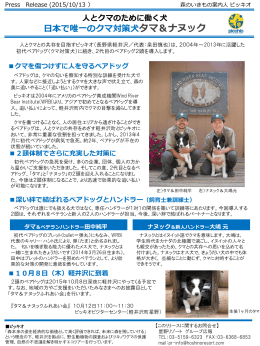 人とクマのために働く犬 日本で唯一のクマ対策犬タマ
