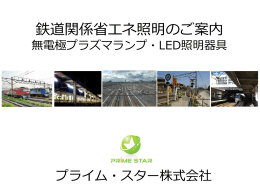 鉄道関連照明器具ご紹介 - プライム・スター株式会社