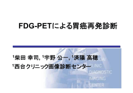 FDG-PETによる胃癌再発診断