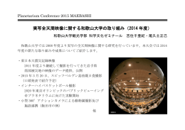 実写全天周映像に関する和歌山大学の取り組み（2014 年度）