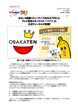 おもしろ動画コミュニティ「OBAKATEN」に テレビ東京のキャラクター