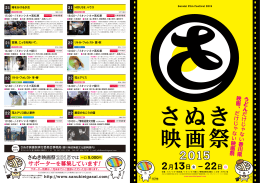 速報チラシ（PDF） - さぬき映画祭2015