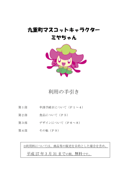 九重町マスコットキャラクター ミヤちゃん 利用の手引き（PDF 000KB）