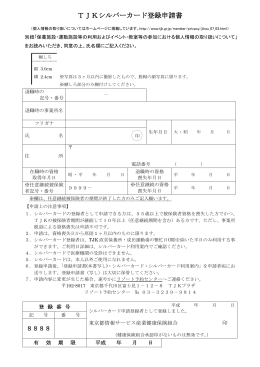 TJKシルバーカード登録申請書 - 東京都情報サービス産業健康保険組合