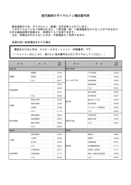 鹿児島県庁ダイヤルイン電話番号表（PDF：152KB）