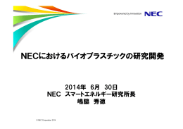 NECにおけるバイオプラスチックの研究開発
