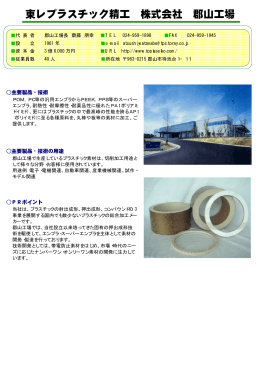 東レプラスチック精工株式会社郡山工場（PDF：493KB）