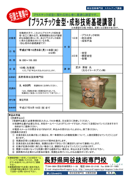 「プラスチック金型・成形技術基礎講習」（PDF：121KB）