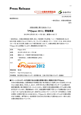 「PVJapan 2012」開催概要（報道発表資料）