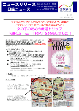 女の子のための厳選トリップ 「GIRLS go TRIP」を発売しま