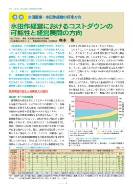 水田作経営におけるコストダウンの 可能性と経営展開の方向