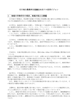 石川地方農業再生協議会水田フル活用ビジョン（PDF）