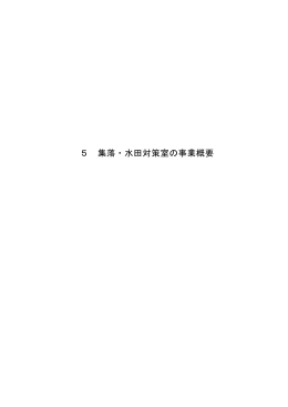 （5） 集落・水田対策室 [PDFファイル／168KB]