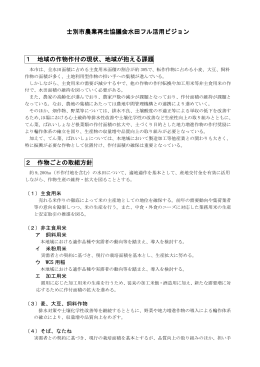 士別市農業再生協議会水田フル活用ビジョン(PDF文書)
