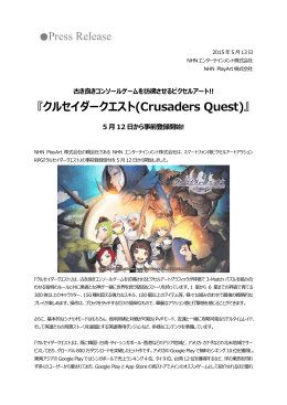 Press Release 『クルセイダークエスト(Crusaders Quest)』