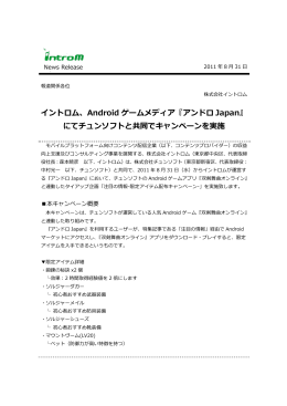 イントロム、Android ゲームメディア『アンドロ Japan