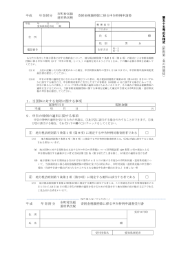 寄附金税額控除に係る申告特例申請書 [59KB pdfファイル]