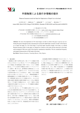 手部触覚による奥行き情報の提示 - Shogo Fukushima