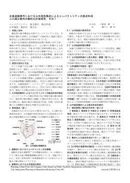 北海道釧路市における公共施設集約によるコンパクトシティの拠点形成