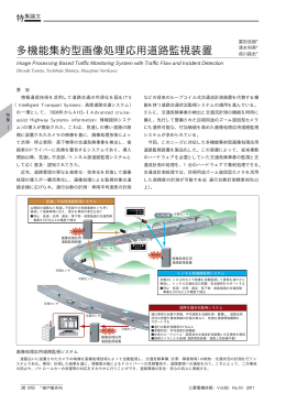 多機能集約型画像処理応用道路監視装置（PDF：55.3KB）