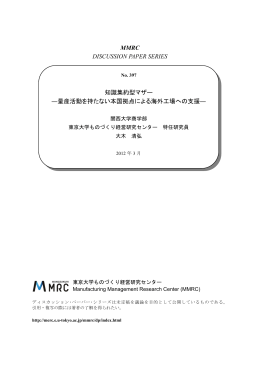 MMRC DISCUSSION PAPER SERIES 知識集約型マザー ―量産活動