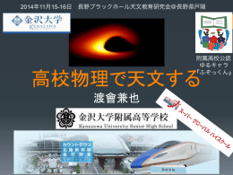 渡會健也(金沢大附属高):高校物理で天文する