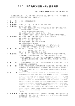 「2015広島観光親善大使」募集要領