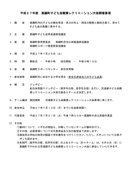 平成27年度 高鍋町子ども会親善レクリエーション大会開催要項