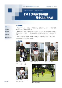 2015新潟市民親善 夏季ゴルフ大会