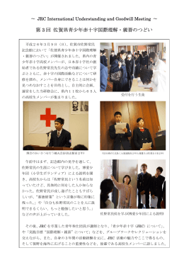 第 3 回 佐賀県青少年赤十字国際理解・親善のつどい