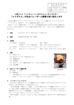 ｢ヒナガラス｣が仙台バレーボール親善大使に就任します。 (PDF