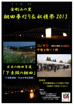 金剛山の里 棚田夢灯り＆収穫祭 2013 実行委員会事務局