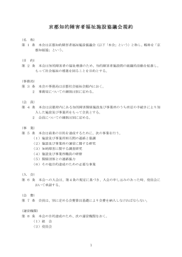 京都知的障害者福祉施設協議会規約・細則（PDF）