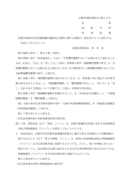 第14号京都市消防局災害活動組織の編成及び運用に関する規程の一部