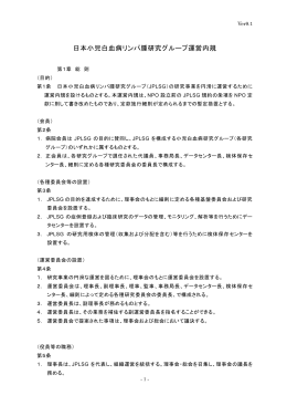 運営内規（PDF - 日本小児白血病リンパ腫研究グループ
