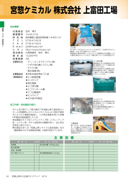 宮惣ケミカル 株式会社 上富田工場