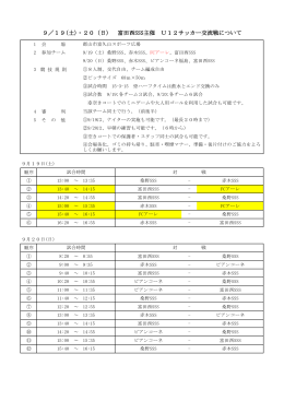 9／19(土)・20（日） 富田西SSS主催 U12サッカー交流戦について
