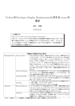 TwitterのDeveloper Display Requirementsに対する - co
