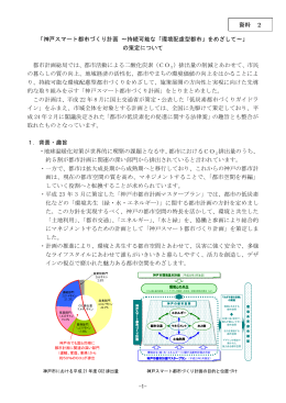 「神戸スマート都市づくり計画 ～持続可能な「環境配慮型都市