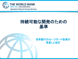 持続可能な開発のための基準：世界銀行のセーフガード政策の見直しと