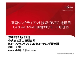 高速シンクライアント技術（RVEC）を活用 したCADやCAE画像のリモート