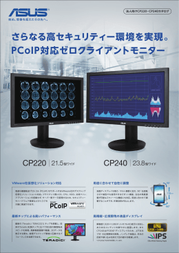 PCoIP対応ゼロクライアントモニター - ASUS