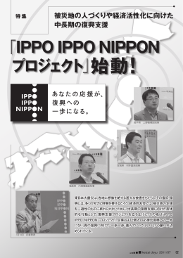 「IPPO IPPO NIPPON プロジェクト」始動！