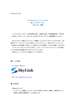 ツナガルスカイリンクハジマル 新しい ISP サービス 「SkyLink」始動